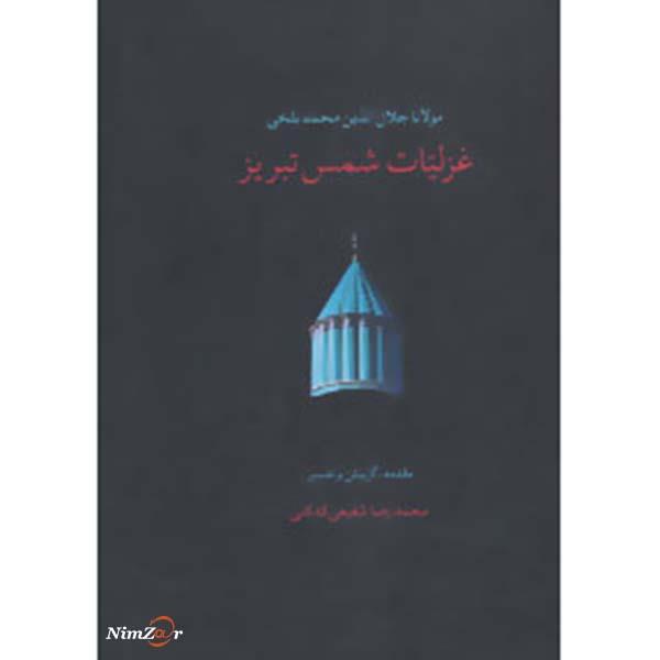 گزیده غزلیات شمس تبریز